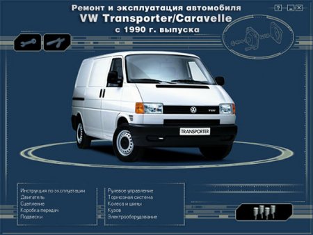 Руководство по ремонту и эксплуатации VW T4/TRANSPORTER/CARAVELLE (c 1990г.)