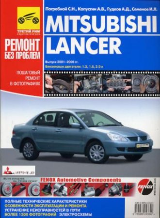 Mitsubishi Lancer, выпуск 2001-06.2006 гг., бенз. 1.3; 1.6; 2.0. Руководство по эксплуатации, техническому обслуживанию и ремонту (2008) [PDF]