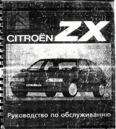 Руководство по ремонту и обслуживанию Citroёn ZX
