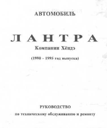 Руководство по ремонту и обслуживанию автомобиля Hyundai Lantra с 1990 по 1995