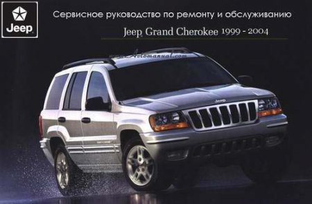 Руководство по ремонту и обслуживанию автомобиля Jeep Grand Cherokee WJ с 1999 по 2004