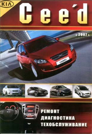 Руководство по ремонту и обслуживанию автомобиля KIA Ceed бензин / дизель с 2007