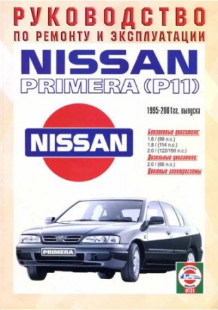 Руководство по ремонту и обслуживанию автомобиля Nissan Primera (P11) (1995-2001)