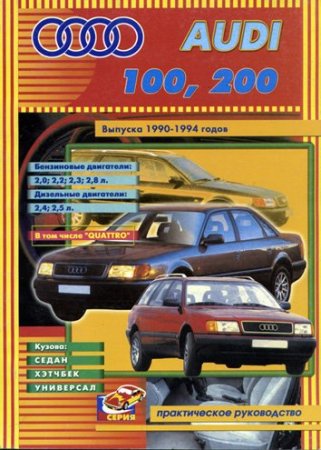 Руководство по ремонту и обслуживанию Audi 100/200 Все модели автомобилей 1990-1994 годов выпуска