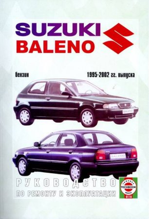 Руководство по ремонту и эксплуатации Suzuki Baleno 1995-2002 годов выпуска