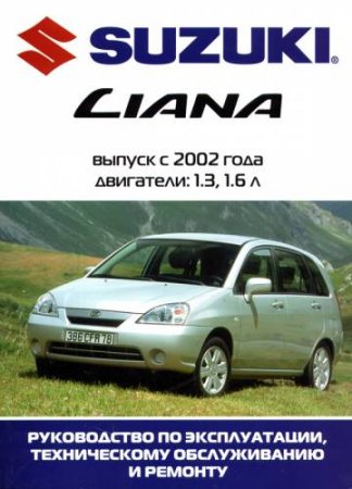 Руководство по ремонту и обслуживанию SUZUKI LIANA с 2002 выпуска