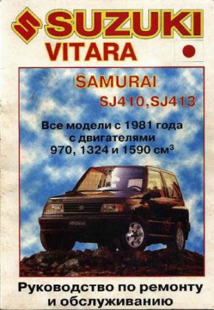 Руководство по ремонту и эксплуатации Suzuki Vitara, Samurai SJ410 SJ413 c 1981 с двигателями 970, 1324 и 1590