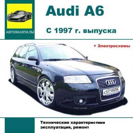 Руководство по ремонту и эксплуатации Audi A6 (c 1997г)