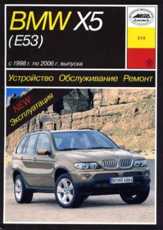 Руководство по ремонту и эксплуатации. BMW X5 (E53) 1998-2006 бензин / дизель