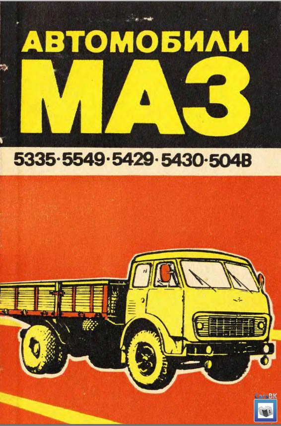 Инструкция по эксплуатации автомобиля маз