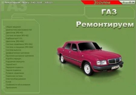 Руководство по ремонту и эксплуатации автомобиля ГАЗ-3110