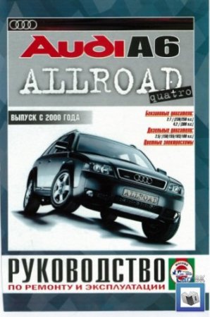 Руководство по ремонту и эксплуатации автомобиля Audi A6 Allroad Quattro