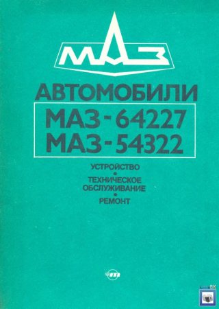 Руководство по ремонту и эксплуатации автомобиля МАЗ-64227 и МАЗ-54322