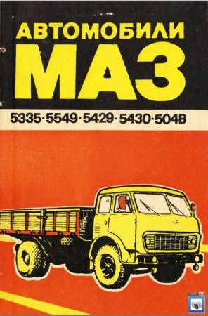 Руководство по ремонту и эксплуатации автомобилей МАЗ-5335, МАЗ-5549, МАЗ-5429, МАЗ-5430, МАЗ-504В