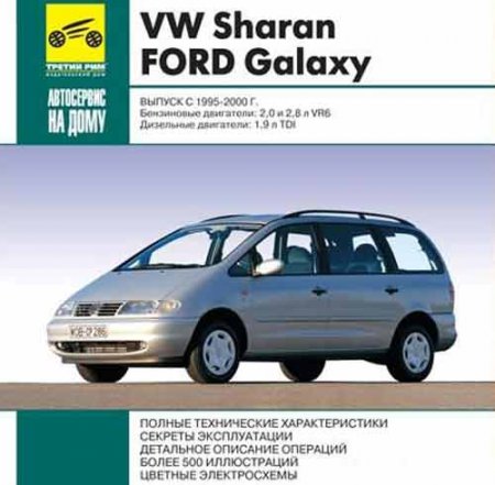 Руководство по ремонту и эксплуатации автомобилей VW Sharan & Ford Galaxy