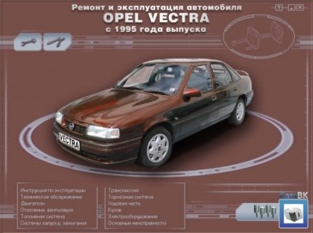 Руководство по ремонту и эксплуатации автомобиля Opel Vectra  с 1995 г. выпуска