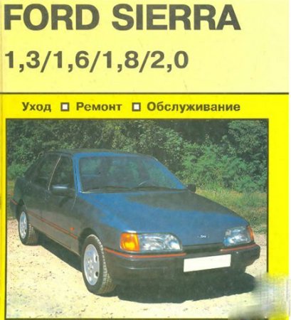 Руководство по ремонту и обслуживанию  Ford Sierra выпуска с 1982 по 1989 г.