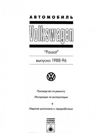 Руководство по ремонту и эксплуатации автомобиля Volkswagen Passat B3, Passat B4 (вып. 1988-1996)