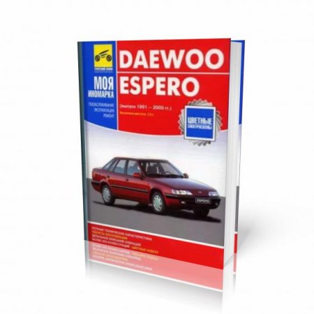 Руководство по ремонту и эксплуатации автомобиля Daewoo Espero  вып.с 1991 по 2000 гг.