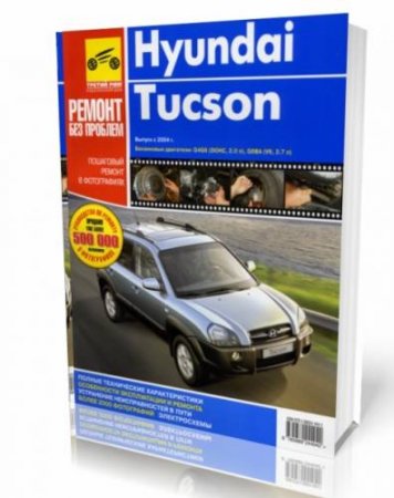 Руководство по ремонту и обслуживанию автомобиля Hyundai Tucson c 2004 года выпуска