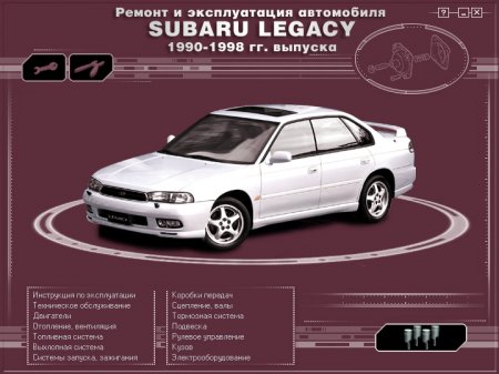 Руководство по ремонту и эксплуатации автомобиля Subaru Legacy (вып. 1990-1998 гг.)