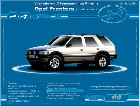 Мультимедийное руководство по ремонту и обслуживанию автомобиля Opel Frontera (1992-1999 гг. выпуска)