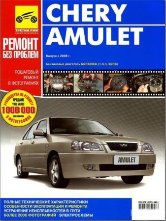 Мультимедийное руководство по ремонту и обслуживанию автомобиля Chery Amulet (2006-2010 гг. выпуска)