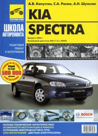 Руководство по ремонту и обслуживанию автомобиля Kia Spectra