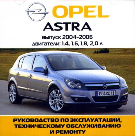 Руководство по ремонту и обслуживанию  автомобиля Opel Astra 2004-2006