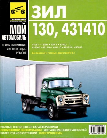 Руководство по ремонту и эксплуатации ЗИЛ 130, 431410