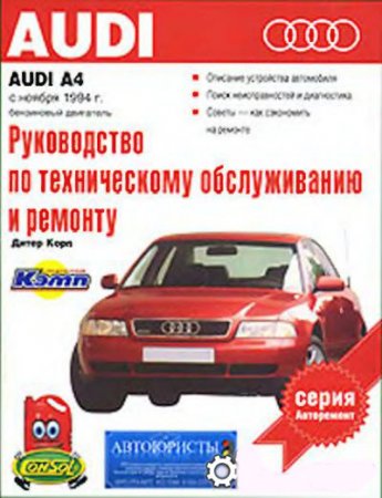 Руководство по ремонту и эксплуатации автомобиля Audi A4 выпуска с 1994 года