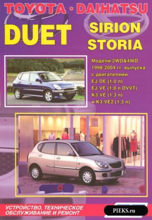 Руководство по ремонту и эксплуатации автомобиля Toyota Duet, Daihatsu Storia / Sirion 1998-2004 гг.выпуска