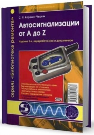 Автосигнализации от А до Z [2005] Скачать руководство