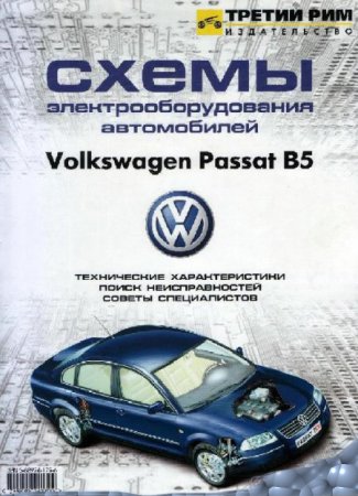 Схемы электрооборудования автомобиля Volkswagen VW Passat В5