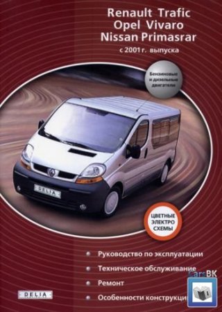 Руководство по ремонту Nissan Primastar, Renault Trafic, Opel Vivaro.