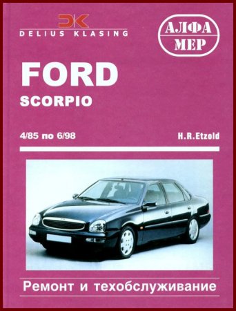 Руководство по ремонту и эксплуатации автомобилей FORD SCORPIO выпуска с 1985 по 1998 годы