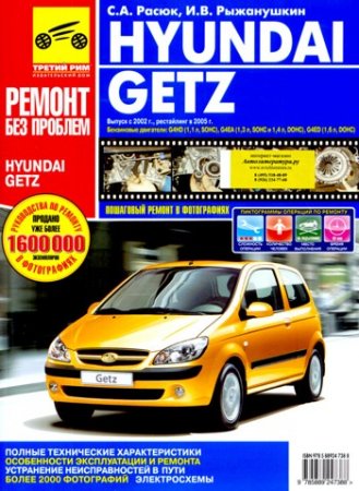 Руководство по ремонту и эксплуатации автомобиля Hyundai Getz (выпуска с 2002 г., +рестайлинг в 2005 г.)