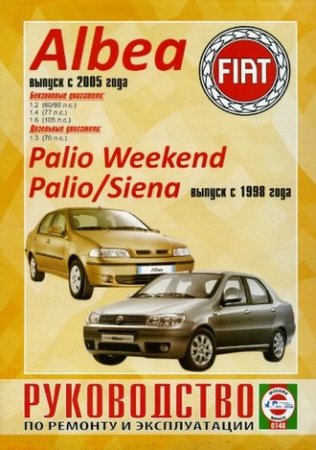 Руководство по ремонту и обслуживанию автомобилей FIAT Albea (2005), Palio, Siena, Palio Weekend (1990)