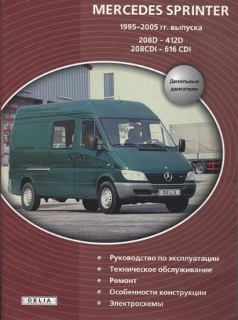 Руководство по ремонту, обслуживанию и эксплуатации Mercedes Sprinter 1995-2005 гг. выпуска