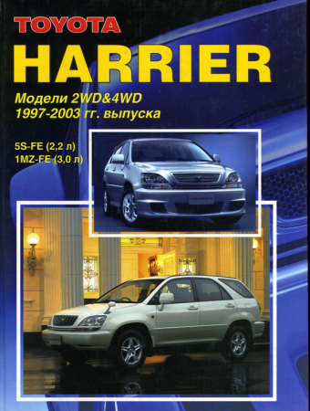 Руководство по ремонту и эксплуатации автомобиля Toyota Harrier 1997-2003 гг. выпуска.