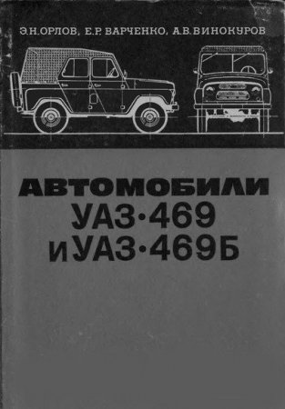 Руководство по ремонту и техническому обслуживанию автомобиля УАЗ-469 и УАЗ-469Б