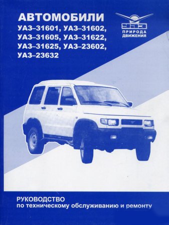 Руководство по ремонту и эксплуатации автомобиля УАЗ 31601, УАЗ 31602, УАЗ 31605, УАЗ 31622, УАЗ 31625, УАЗ 23602, УАЗ 23632