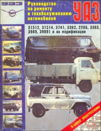 Руководство по ремонту и и техобслуживанию автомобилей УАЗ 31512, УАЗ 31514, УАЗ 3741, УАЗ 3362, УАЗ 2206, УАЗ 3303, УАЗ 3909, УАЗ 3901 и их модификаций