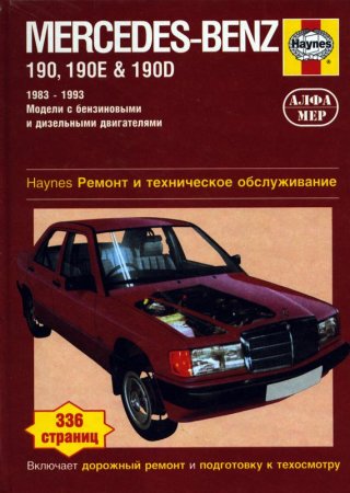 MERCEDES-BENZ 190, 190E (W 201) 1982-1993. Руководство по ремонту и эксплуатации