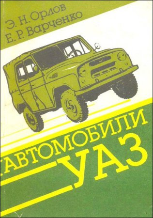 Руководство по эксплуатации и ремонту автомобилей УАЗ