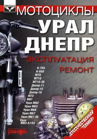 Руководство по ремонту мотоциклов Урал и Днепр (все модели)