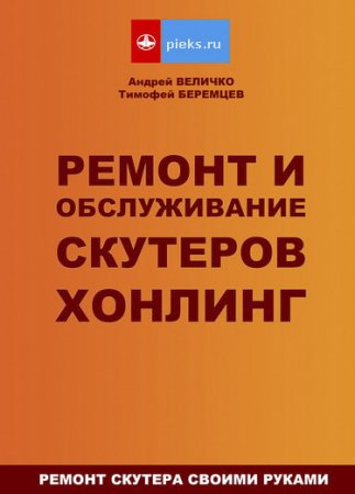 Скутеры Хонлинг. Руководство по ремонту и обслуживанию