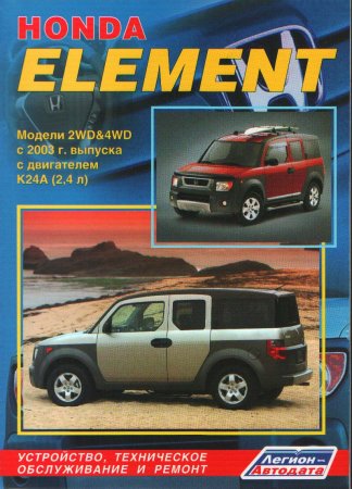 Руководство по ремонту и эксплуатации автомобиля Honda Element  с 2003 года выпуска