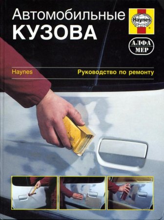 Руководство по ремонту автомобильного кузова