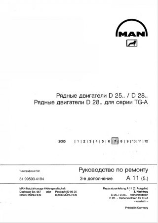 Руководство по ремонту  двигателей MAN D 25.. / D 28